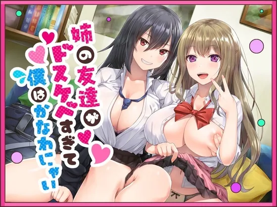 姉の友達がドスケベすぎて僕はかなわにゃい 姉の友達がドスケベすぎて僕はかなわにゃい