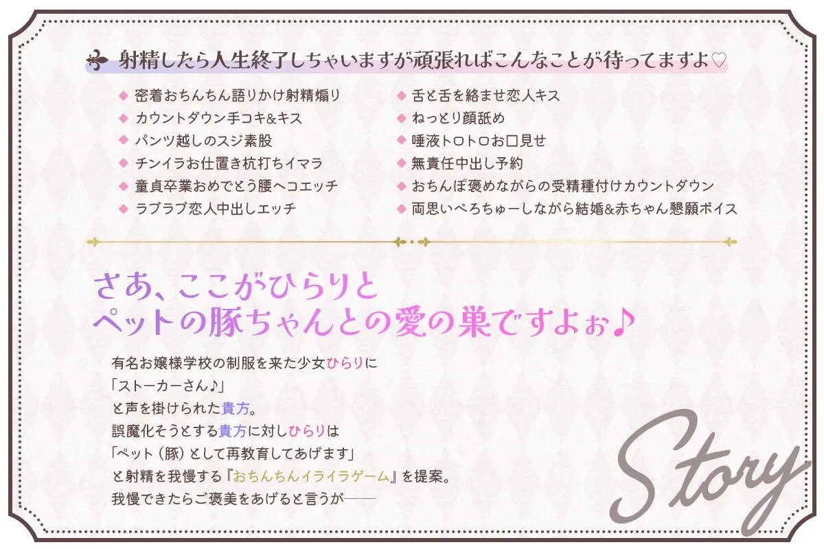 【10日間限定ドスケベ特典】清楚なロリお嬢様のマゾ豚さんになりました～ひらりのペットは射精我慢できますよね?～