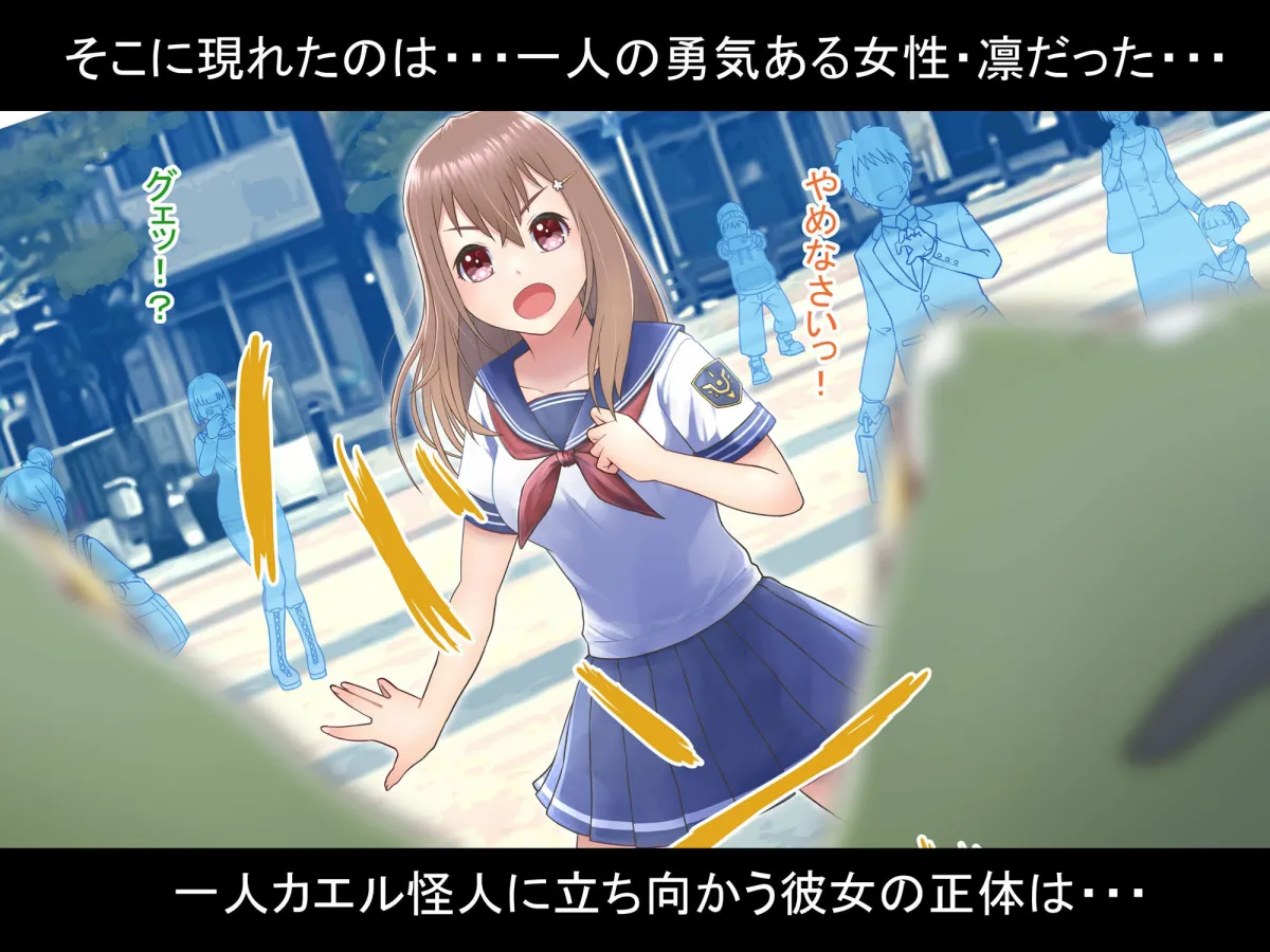 光の戦姫アイリーン〜変身ヒロインが敗北してカエル怪人になっちゃうなんて絶対ありえないんだからっっっ〜 光の戦姫アイリーン〜変身ヒロインが敗北してカエル怪人になっちゃうなんて絶対ありえないんだからっっっ〜