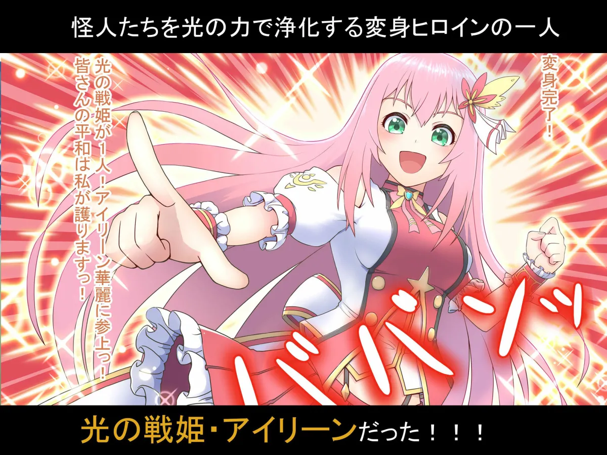 光の戦姫アイリーン〜変身ヒロインが敗北してカエル怪人になっちゃうなんて絶対ありえないんだからっっっ〜 光の戦姫アイリーン〜変身ヒロインが敗北してカエル怪人になっちゃうなんて絶対ありえないんだからっっっ〜