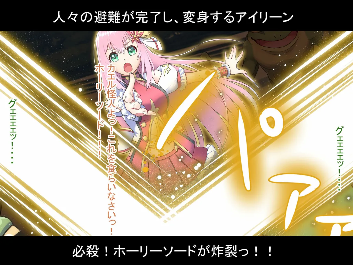 光の戦姫アイリーン〜変身ヒロインが敗北してカエル怪人になっちゃうなんて絶対ありえないんだからっっっ〜 光の戦姫アイリーン〜変身ヒロインが敗北してカエル怪人になっちゃうなんて絶対ありえないんだからっっっ〜