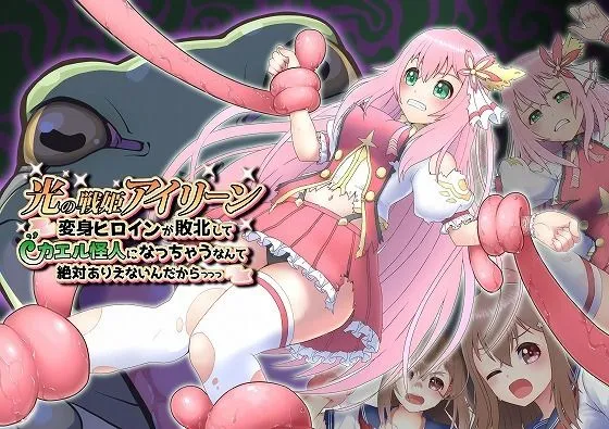 光の戦姫アイリーン〜変身ヒロインが敗北してカエル怪人になっちゃうなんて絶対ありえないんだからっっっ〜 光の戦姫アイリーン〜変身ヒロインが敗北してカエル怪人になっちゃうなんて絶対ありえないんだからっっっ〜