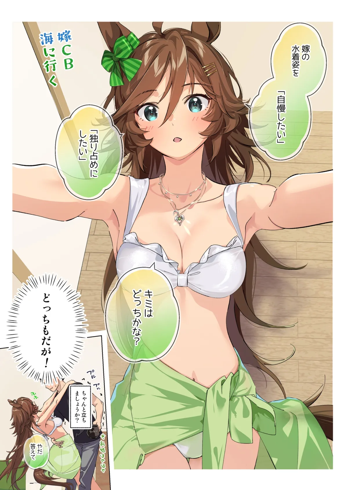 嫁CBーキミの海