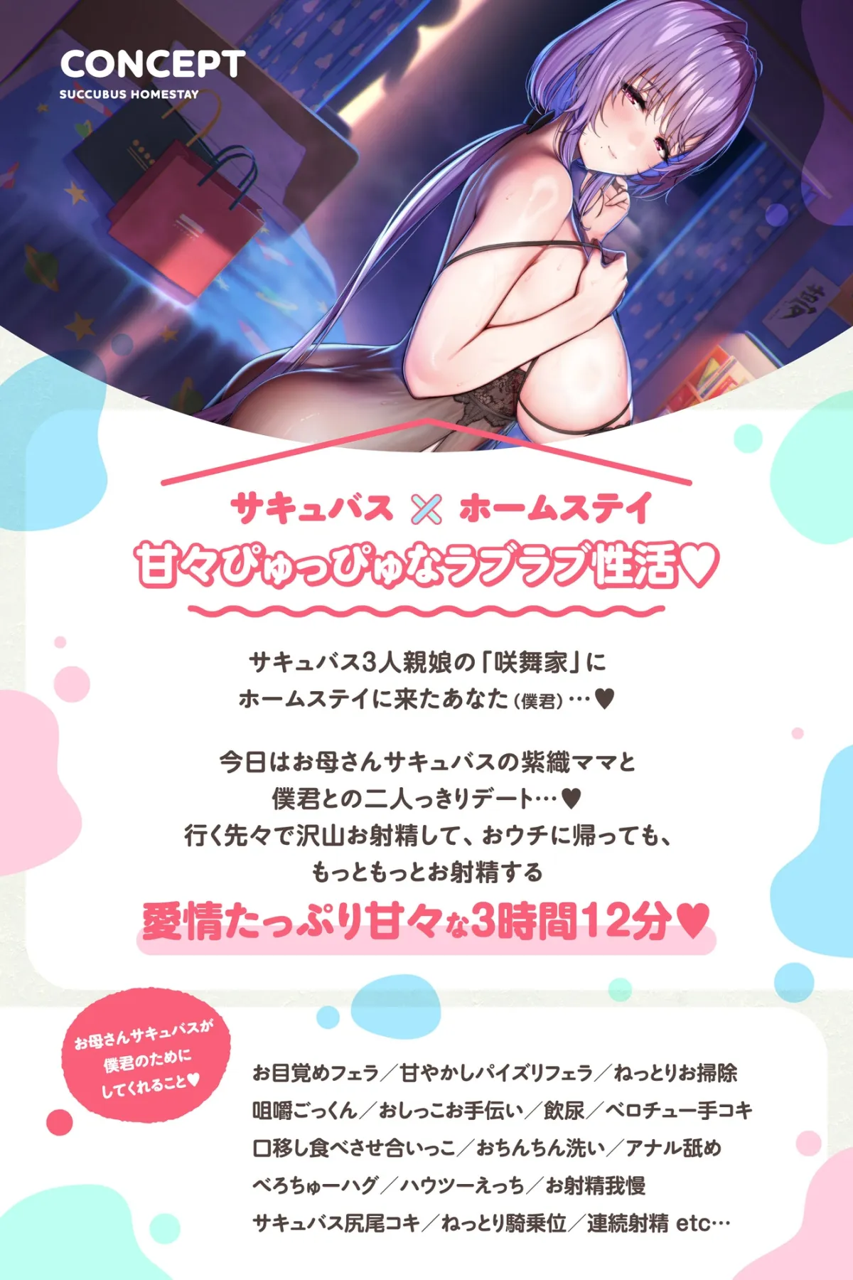 【たっぷり3時間】サキュバスホームステイ 今日はママとずぅ〜っと一緒 お射精いっぱいイチャらぶデート編 【たっぷり3時間】サキュバスホームステイ 今日はママとずぅ〜っと一緒 お射精いっぱいイチャらぶデート編