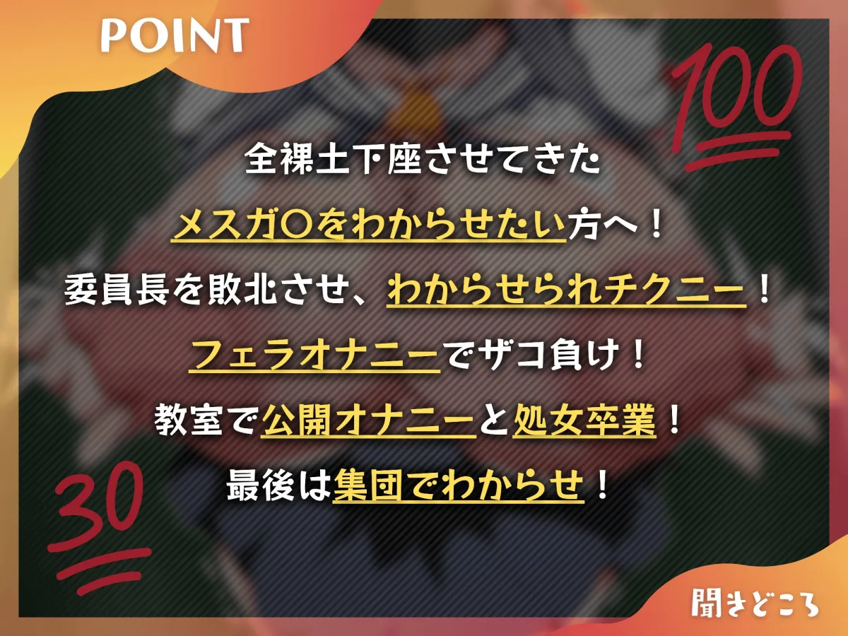 メスガキ委員長がクラスの性処理ゴミ箱になるまで～俺を全裸土下座させたメスガキ委員長をわからせる～【KU100】