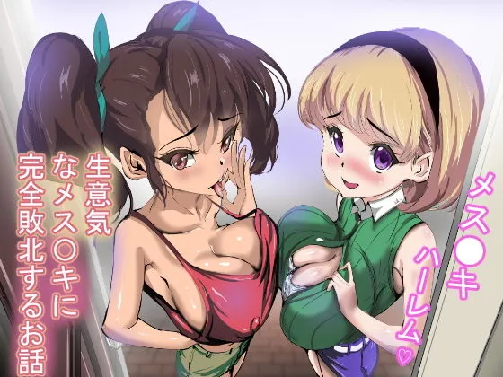 生意気なメスガキに完全敗北するお話 生意気なメスガキに完全敗北するお話