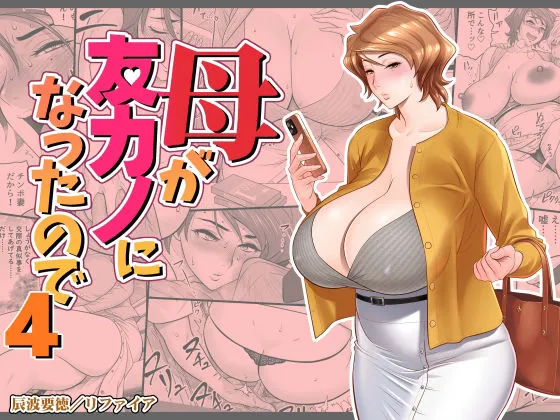 母が友カノになったので4 母が友カノになったので4