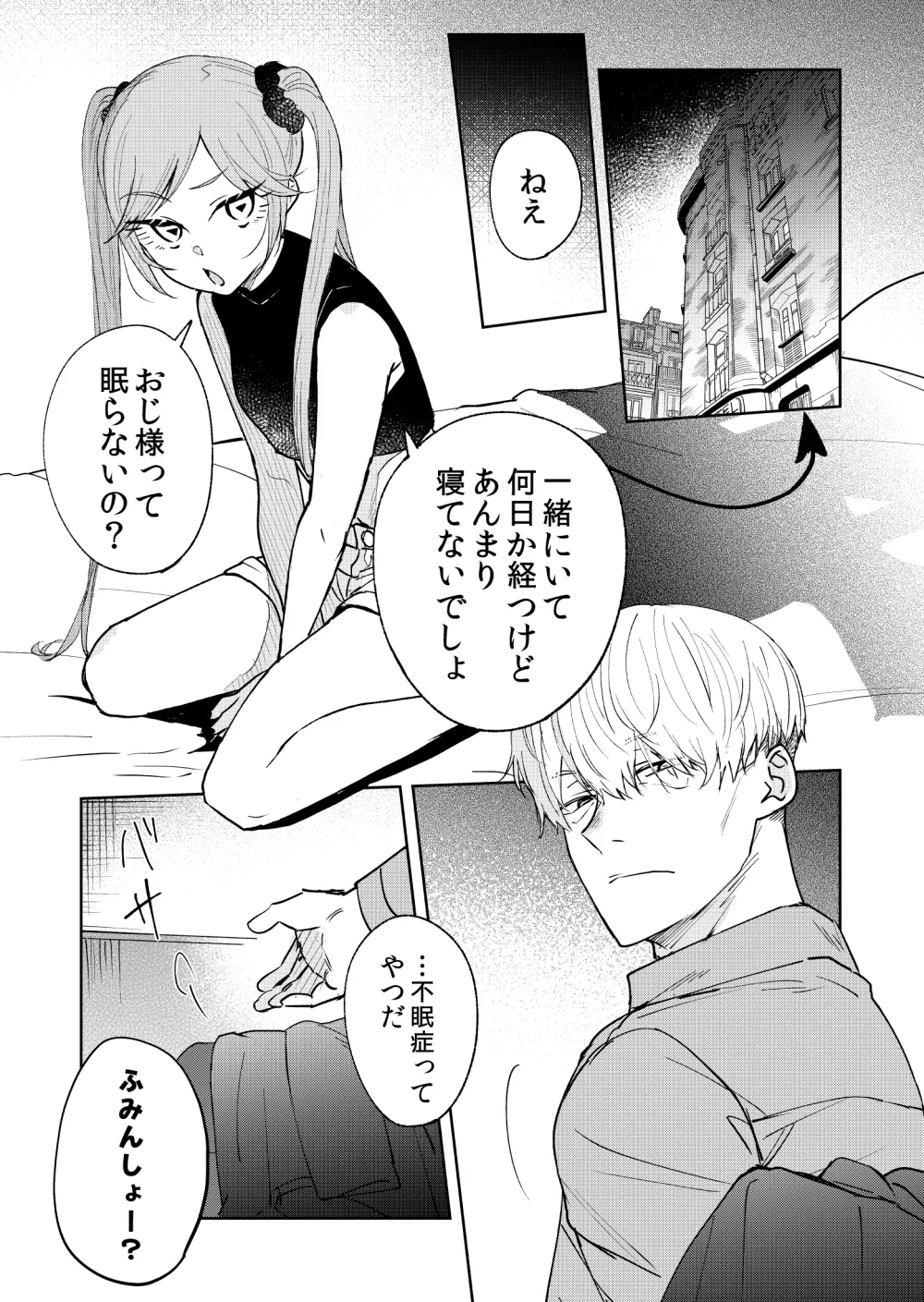 夢魔(サキュバス)ちゃんは眠らせたい