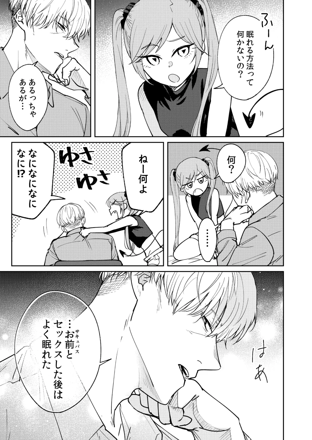 夢魔(サキュバス)ちゃんは眠らせたい