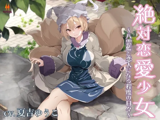 絶対恋愛少女~八雲藍と恋人になる程度の日々~【CV.夏吉ゆうこ】 絶対恋愛少女~八雲藍と恋人になる程度の日々~【CV.夏吉ゆうこ】