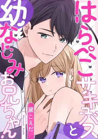 はらぺこサキュバスと幼なじみお兄ちゃん【電子単行本版】 はらぺこサキュバスと幼なじみお兄ちゃん【電子単行本版】