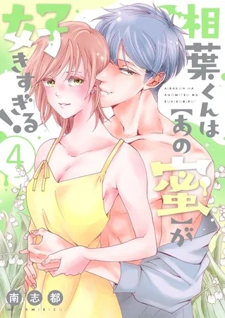 相葉くんは【あの蜜】が好きすぎる!【描き下ろしおまけ付き特装版】 4 相葉くんは【あの蜜】が好きすぎる!【描き下ろしおまけ付き特装版】 4