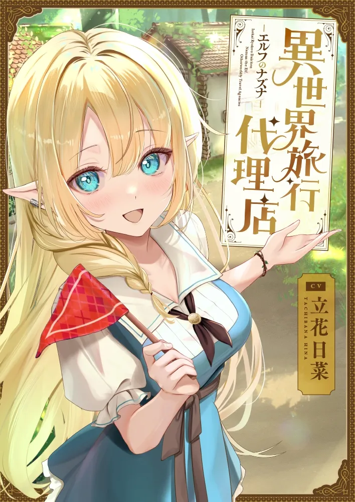 異世界旅行代理店~エルフのナズナ~【CV.立花日菜】 異世界旅行代理店~エルフのナズナ~【CV.立花日菜】
