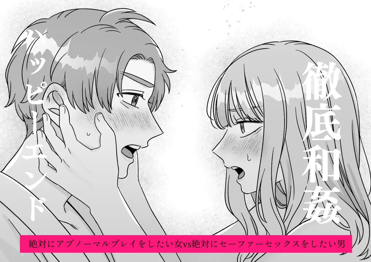 絶対にアブノーマルプレイをしたい女vs絶対にセーファーセックスをしたい男 絶対にアブノーマルプレイをしたい女vs絶対にセーファーセックスをしたい男