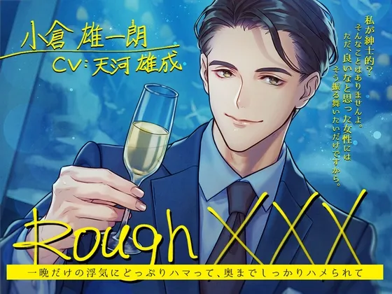 Rough XXX -一晩だけの浮気にどっぷりハマって、奥までしっかりハメられて- Rough XXX -一晩だけの浮気にどっぷりハマって、奥までしっかりハメられて-