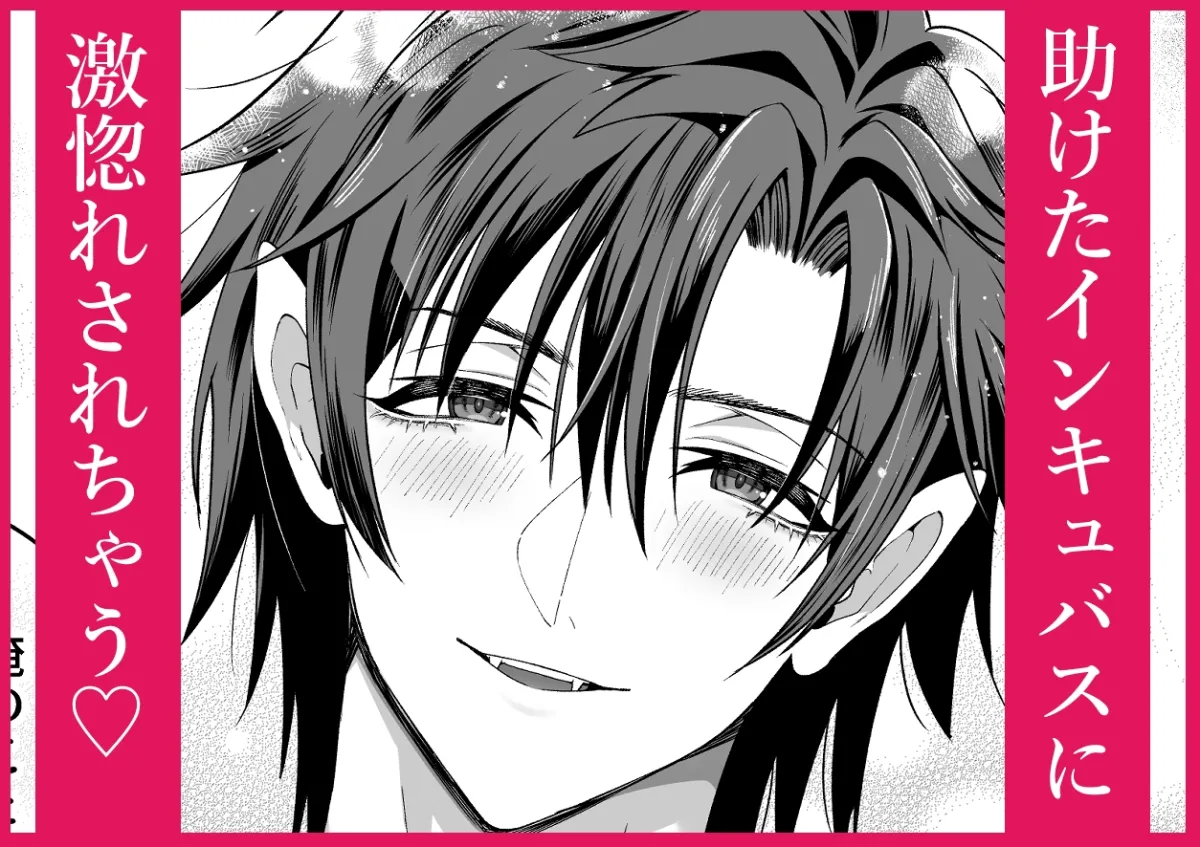 インキュバスを助けたら溺愛されすぎて逃げられなくなりました インキュバスを助けたら溺愛されすぎて逃げられなくなりました