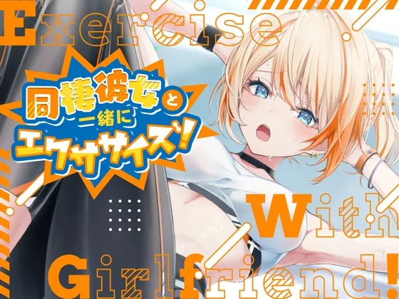 【ASMR】同棲彼女と一緒にエクササイズ!~ご褒美はピアノ~ 【ASMR】同棲彼女と一緒にエクササイズ!~ご褒美はピアノ~