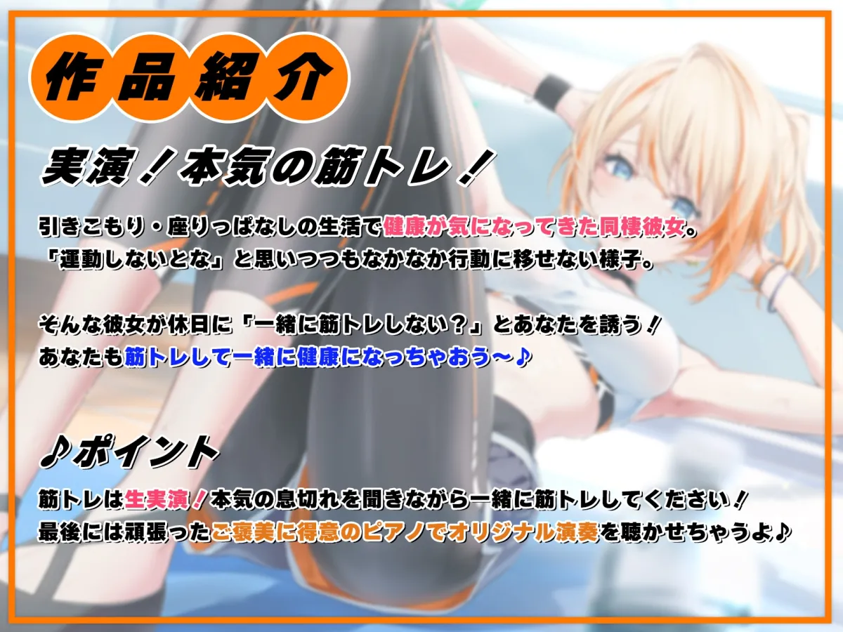【ASMR】同棲彼女と一緒にエクササイズ!~ご褒美はピアノ~ 【ASMR】同棲彼女と一緒にエクササイズ!~ご褒美はピアノ~
