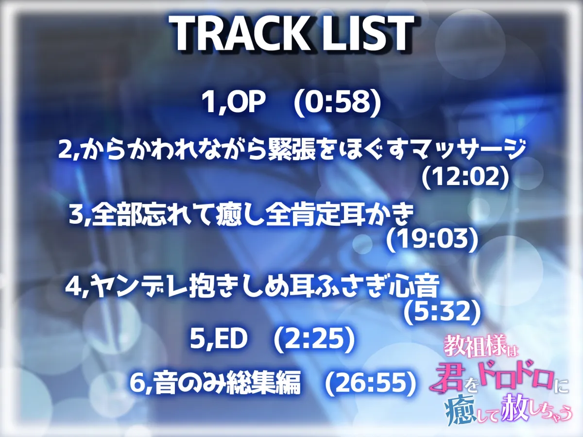 【KU100】教祖様は君をドロドロに癒して赦しちゃう(囁き.マッサージ.耳かき.心音)【ASMR】 【KU100】教祖様は君をドロドロに癒して赦しちゃう(囁き.マッサージ.耳かき.心音)【ASMR】