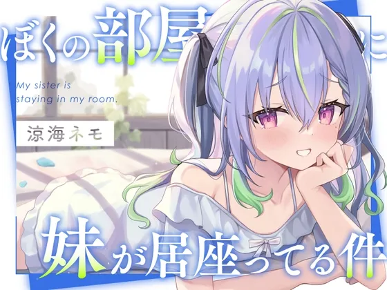 【ASMR】ぼくの部屋に妹が居座ってる件 【ASMR】ぼくの部屋に妹が居座ってる件