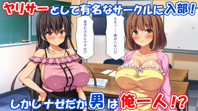 憧れのヤリサーに入ったら女だらけで男は俺1人だった! 憧れのヤリサーに入ったら女だらけで男は俺1人だった!