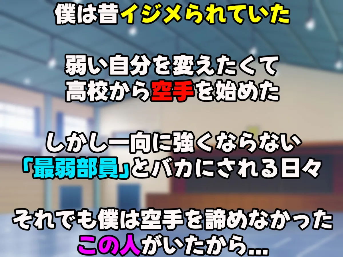 女子空手部主将の先輩と貧弱部員な僕がある日突然らぶらぶな関係になって中出しセックスしまくる話 女子空手部主将の先輩と貧弱部員な僕がある日突然らぶらぶな関係になって中出しセックスしまくる話