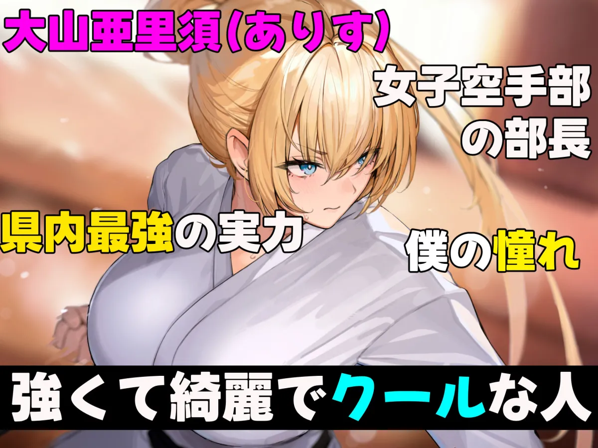 女子空手部主将の先輩と貧弱部員な僕がある日突然らぶらぶな関係になって中出しセックスしまくる話 女子空手部主将の先輩と貧弱部員な僕がある日突然らぶらぶな関係になって中出しセックスしまくる話