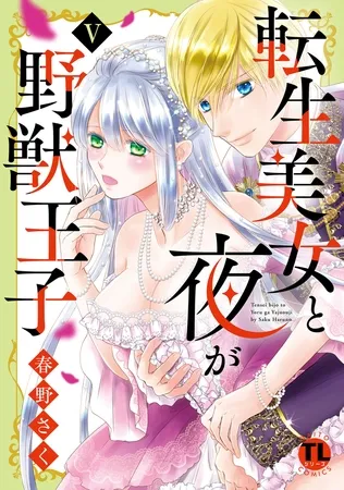 転生美女と夜が野獣王子【単行本版】【電子書店限定特典付き】5 転生美女と夜が野獣王子【単行本版】【電子書店限定特典付き】5