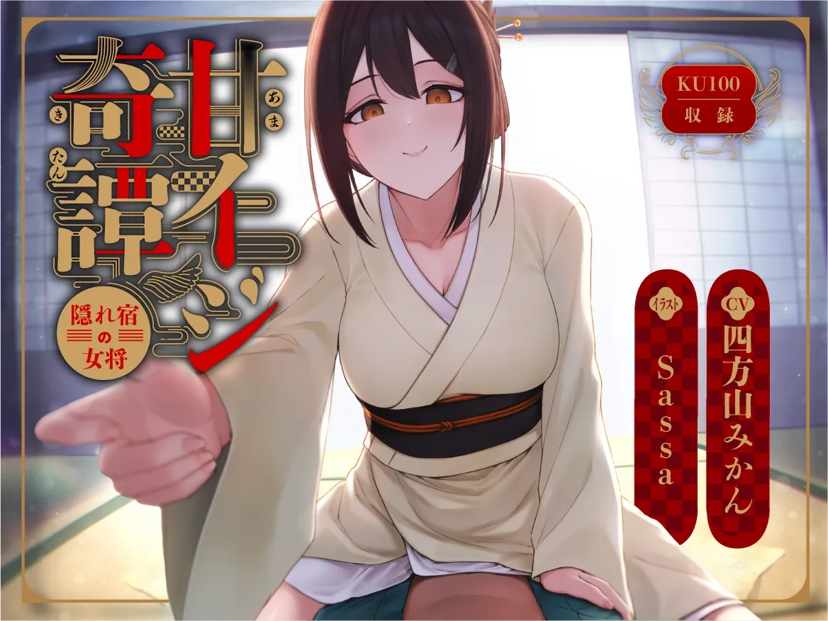 甘イジ奇譚 ~隠れ宿の女将~ 甘イジ奇譚 ~隠れ宿の女将~