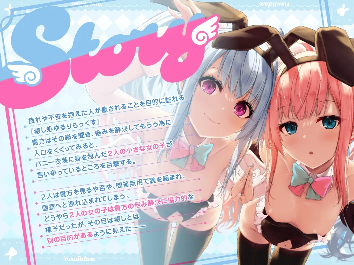 えっちなバニーがお出迎え♪癒し処ゆるりらっくす 超密着2人の小さな天使が可愛いぷにぷにボディであなたを義務誘惑!快楽堕ちしてダブル処女おまんこえっち