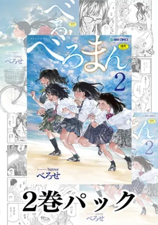 【2冊】べろせ 単行本パック