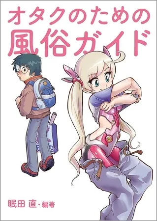 オタクのための風俗ガイド オタクのための風俗ガイド