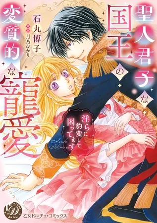 聖人君子な国王の変質的な寵愛~淫らに豹変して困ってます~ 聖人君子な国王の変質的な寵愛~淫らに豹変して困ってます~