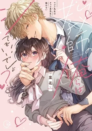 教師の俺らはシてもいいでしょ?~マジメ先生はチャラ男先生に敵わない~【単行本版】1【特典ペーパー付き】 教師の俺らはシてもいいでしょ?~マジメ先生はチャラ男先生に敵わない~【単行本版】1【特典ペーパー付き】