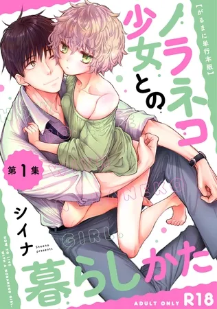 【がるまに版】ノラネコ少女との暮らしかた  第1集