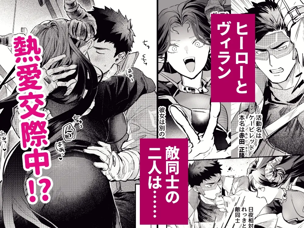 ヒーローはヴィラン彼女に好き放題させられない! ヒーローはヴィラン彼女に好き放題させられない!