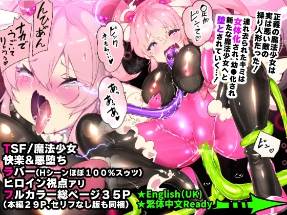 フツウのキミがTS魔法少女にされて快楽調教で悪堕ちするまんが ★TS魔法少女ポントカワール★ フツウのキミがTS魔法少女にされて快楽調教で悪堕ちするまんが ★TS魔法少女ポントカワール★