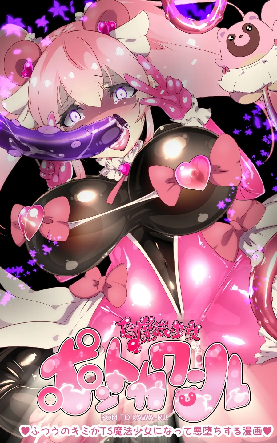 フツウのキミがTS魔法少女にされて快楽調教で悪堕ちするまんが ★TS魔法少女ポントカワール★ フツウのキミがTS魔法少女にされて快楽調教で悪堕ちするまんが ★TS魔法少女ポントカワール★