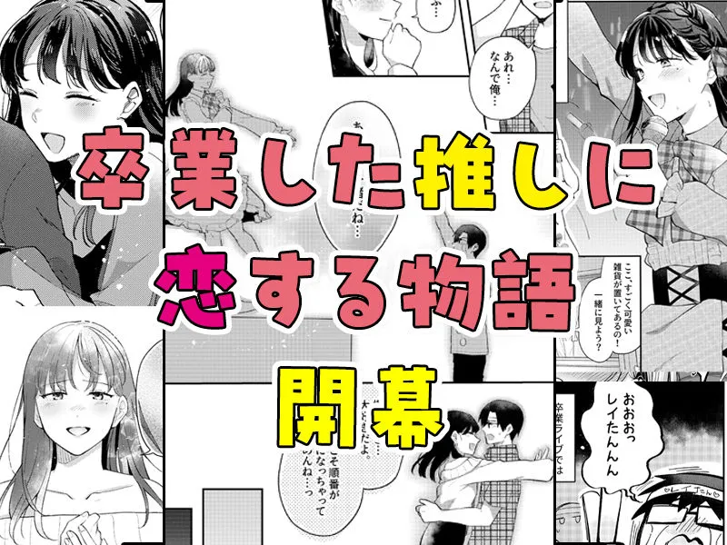 推しとセフレになって本気で恋する話 推しとセフレになって本気で恋する話