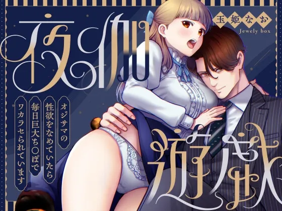 夜伽遊戯~オジサマの性欲をなめていたら、毎日巨大ちんぽでワカラセられています~ 夜伽遊戯~オジサマの性欲をなめていたら、毎日巨大ちんぽでワカラセられています~