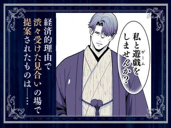 夜伽遊戯~オジサマの性欲をなめていたら、毎日巨大ちんぽでワカラセられています~ 夜伽遊戯~オジサマの性欲をなめていたら、毎日巨大ちんぽでワカラセられています~