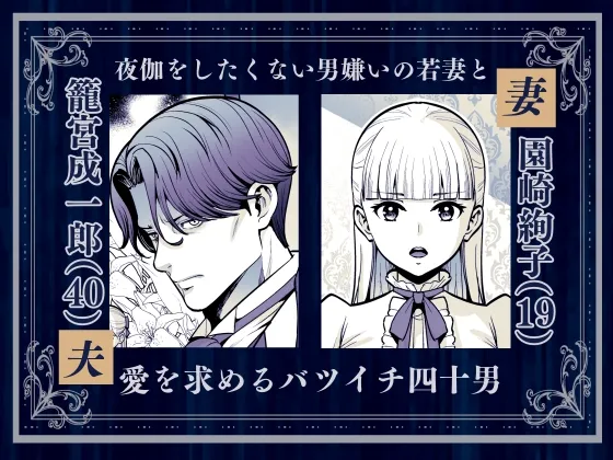 夜伽遊戯~オジサマの性欲をなめていたら、毎日巨大ちんぽでワカラセられています~ 夜伽遊戯~オジサマの性欲をなめていたら、毎日巨大ちんぽでワカラセられています~