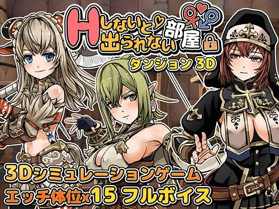 Hしないと出られない部屋 in ダンジョン 3D