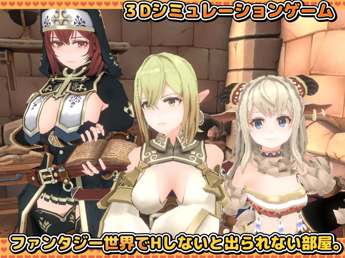 Hしないと出られない部屋 in ダンジョン 3D Hしないと出られない部屋 in ダンジョン 3D