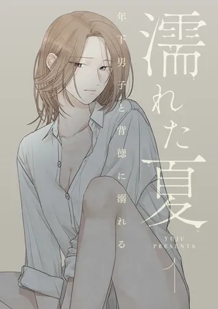濡れた夏～年下男子と背徳に溺れる～ 1