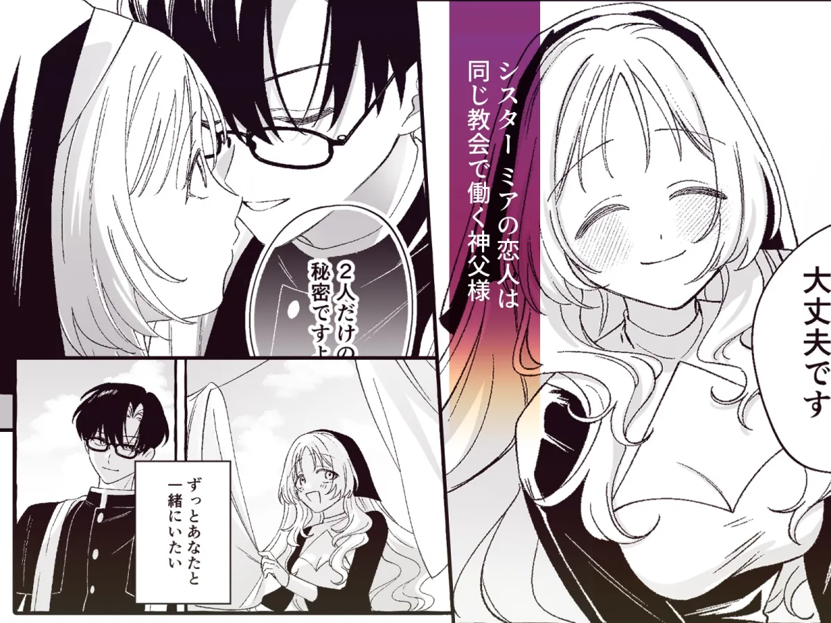 恋人神父様の秘密と嘘