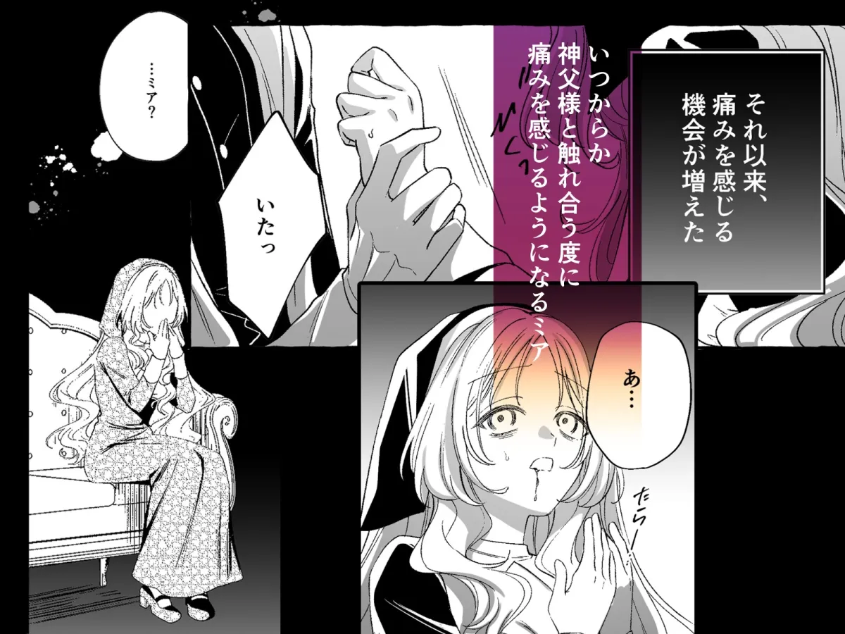 恋人神父様の秘密と嘘