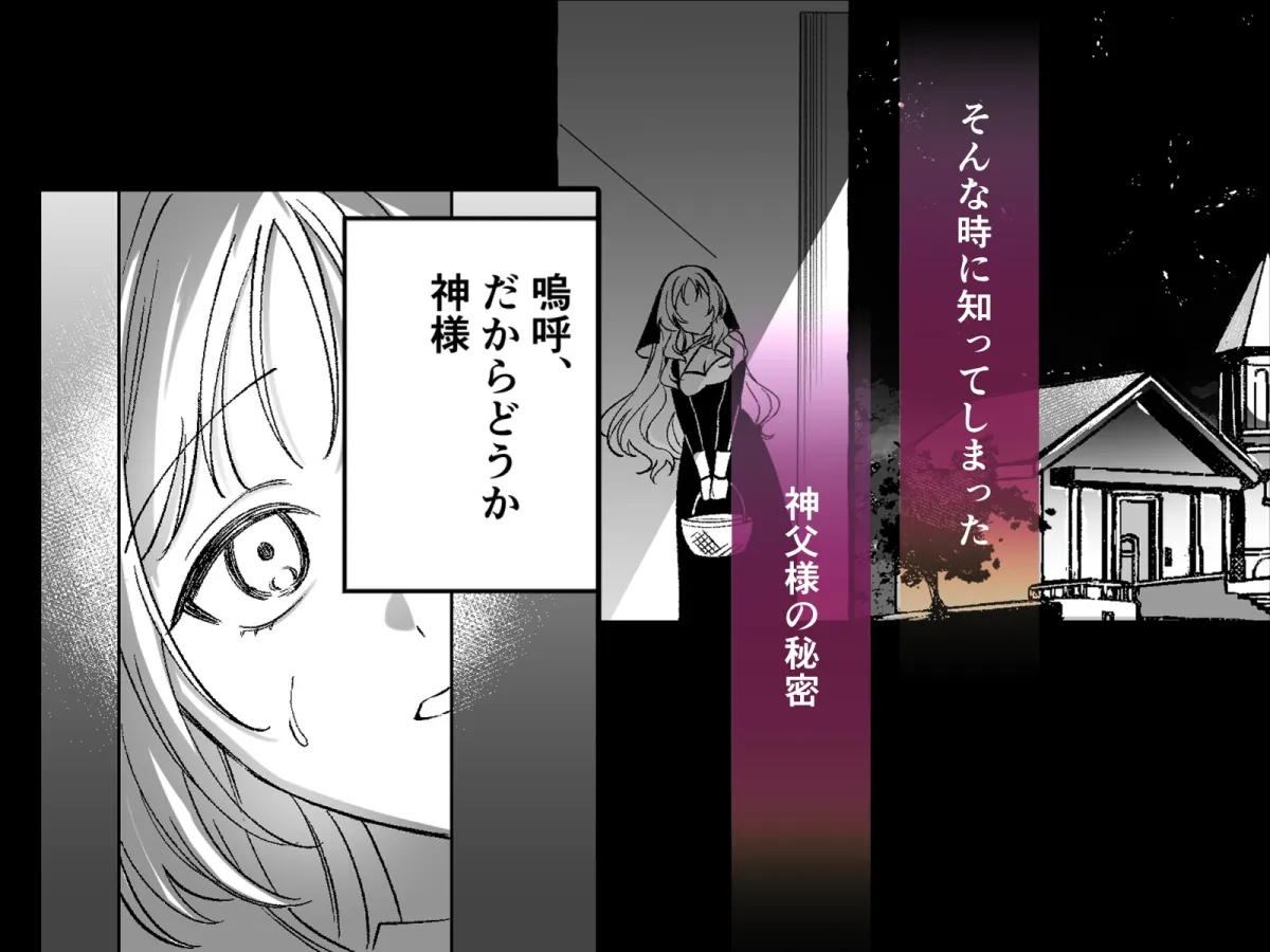 恋人神父様の秘密と嘘