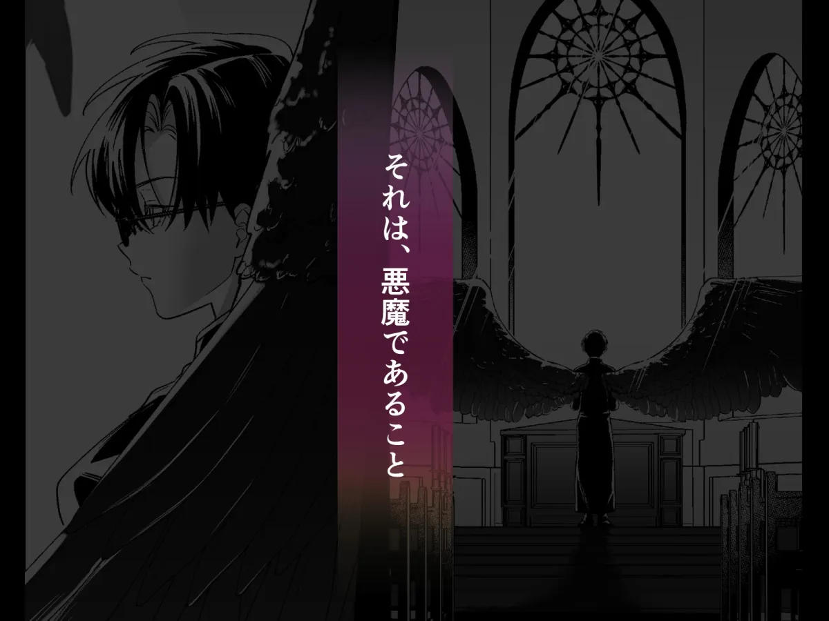 恋人神父様の秘密と嘘