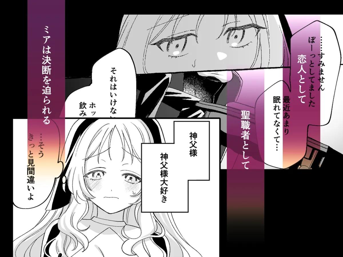 恋人神父様の秘密と嘘